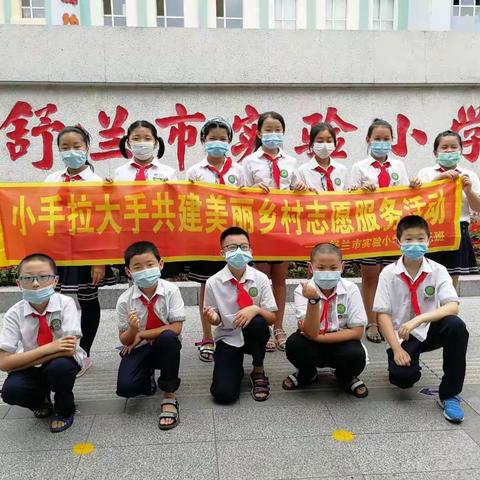 舒兰市实验小学校开展“小手拉大手共建美丽乡村”志愿服务活动🌻四年三班🌻在行动💐💐💐