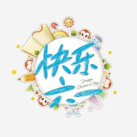 点亮童年，传递快乐——东区亨尾幼儿园六一游园活动