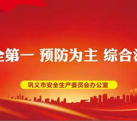 巩义市迅速传达贯彻全省元宵节期间安全防范工作视频调度会议精神