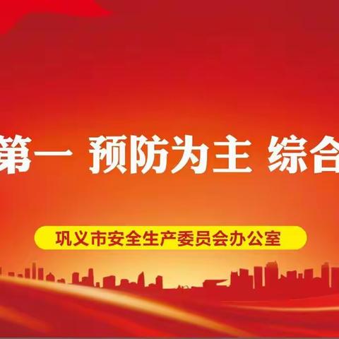 巩义市迅速传达贯彻全省安全生产工作视频调度会议精神