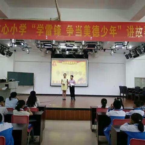 海秀中心小学“学雷锋 争当美德少年”讲故事比赛