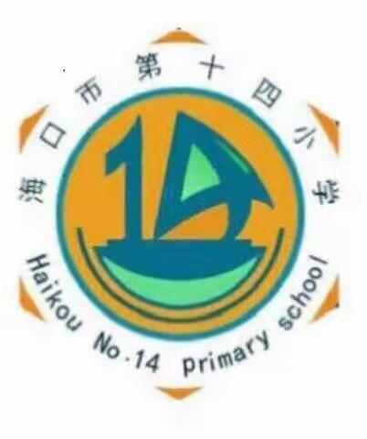 海口市第十四小学2022年春季期末校本研修——期末质量监测分析