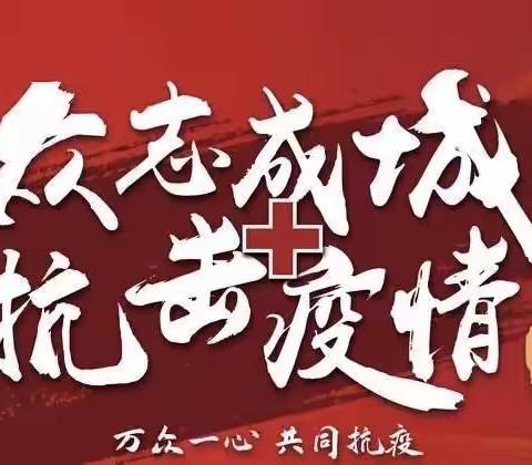 防疫不放松，安全记心中！﻿﻿