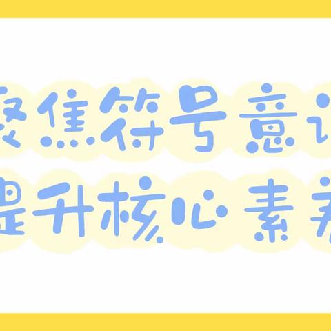 【立足新课标 学习促提升】｜先民小学数学组观摩南通市小学数学学科线上教研活动