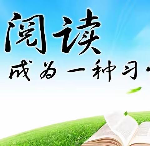 阅读悦美 共悟成长——袁庄镇先民小学教师寒假阅读分享活动（二）