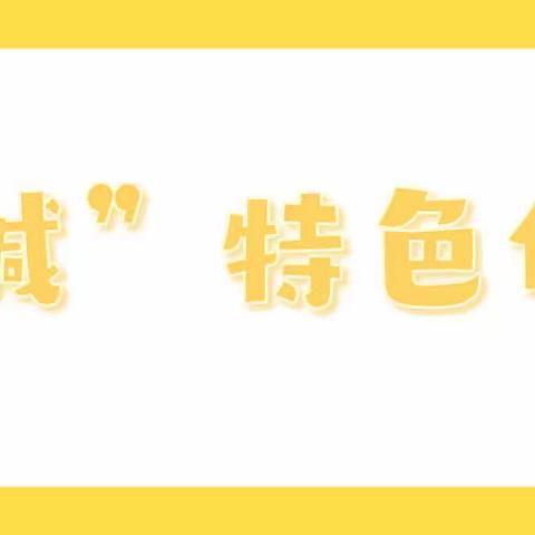 聚焦“双减”｜先民小学数学特色作业2