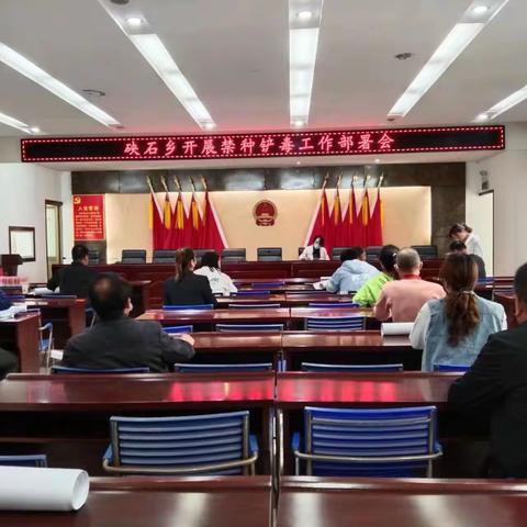 硖石乡召开禁种铲毒工作会议