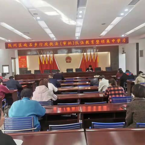 硖石乡召开行政执法（审批）队伍教育整顿动员会议