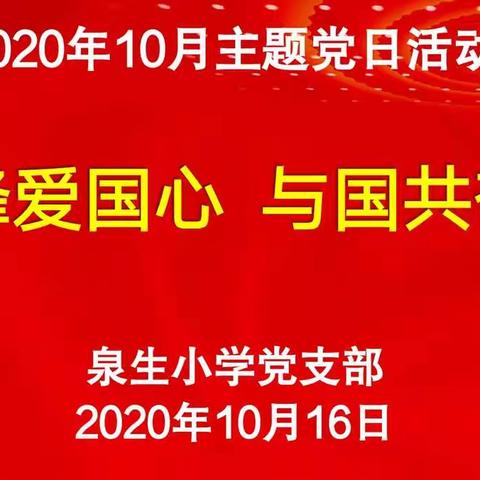 泉生小学党支部开展10月份“红色星期六”主题党日活动