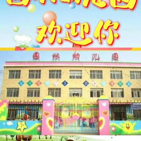 最美的相遇从这里开始——--园林幼儿园秋季招生火热进行中……