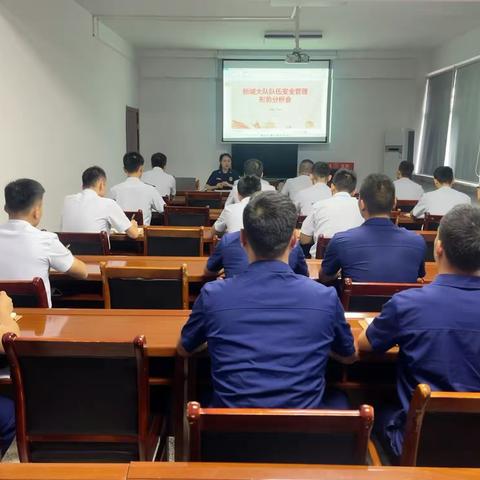 新城消防救援大队组织召开安全形势分析会
