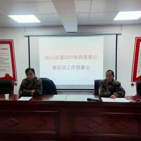 鲍山街道2021年兵役登记暨征兵工作部署会