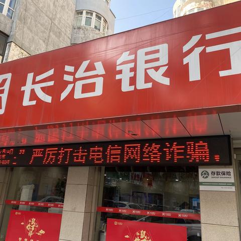 长治银行东街支行】开展打击治理跨境赌博和电信网络诈骗专项宣传活动