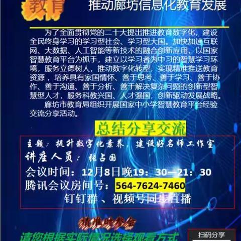 “提升数字化素养，建设好名师工作室”总结会－－魏里北小学全体老师在学习
