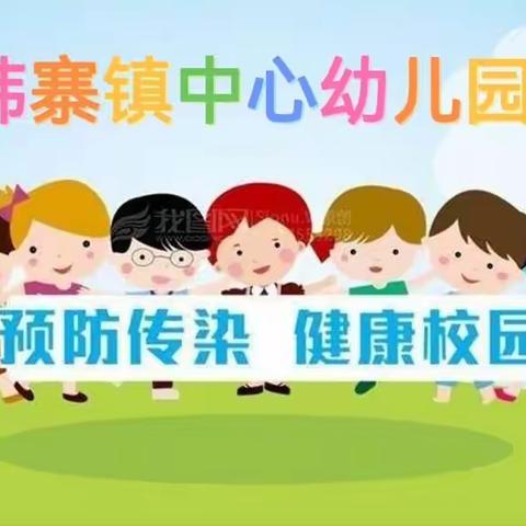 “夏季传染病    预防我先行”—韩寨镇中心幼儿园