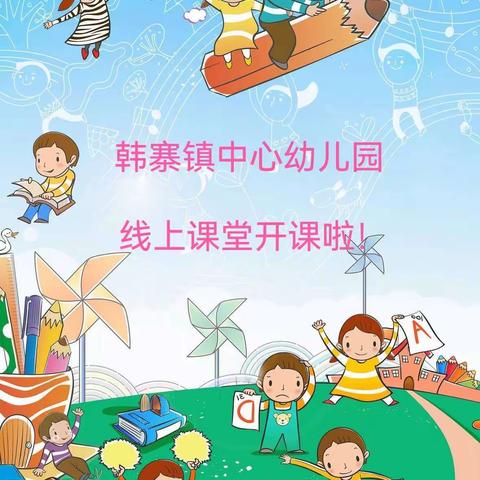 停课不停学，师幼同成长——韩寨镇中心幼儿园