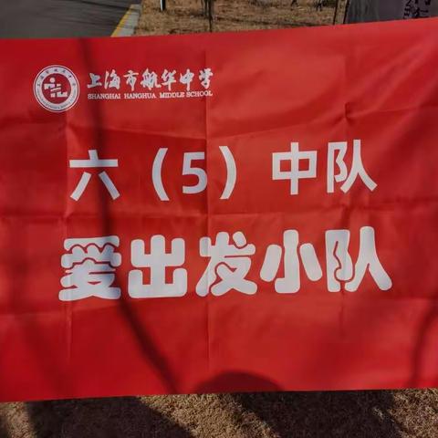 传承红色基因喜迎建党100周年——上海市航华中学六（5）中队“爱出发”小分队踏寻红色路线社会实践活动纪实（一）