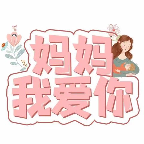 献给妈妈的爱--霍山县东西溪乡中心幼儿园母亲节活动报道