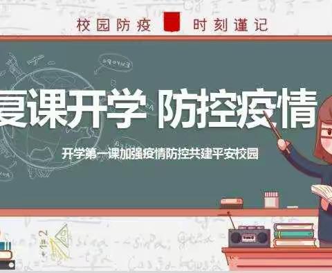 杨营镇育英小学 开学第一课