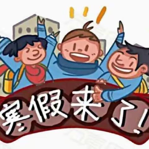 富仁镇渭丰小学2022年寒假公告