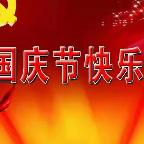 明星幼儿园共庆“锦绣中国72周年盛世华诞”