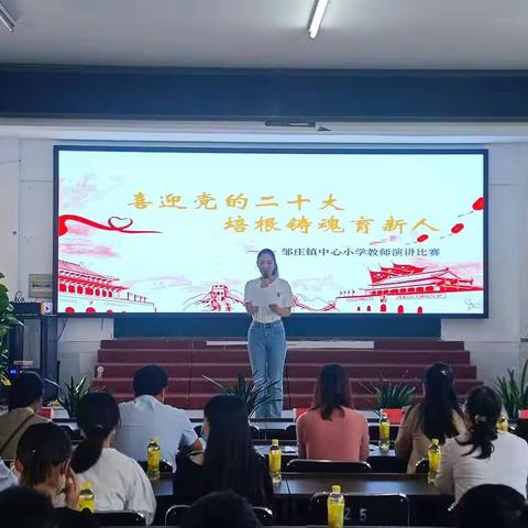 “迎接党的二十大，培根铸魂育新人”——邹庄镇中心小学教师演讲比赛