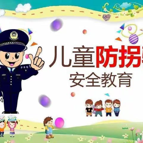 防拐防骗，安全常记——天星实验幼儿园防拐骗活动