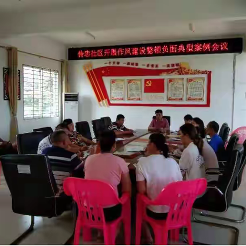 传忠社区召开作风整顿会议传达学习市纪委市监委作风整顿建设负面典型案件系列通报三