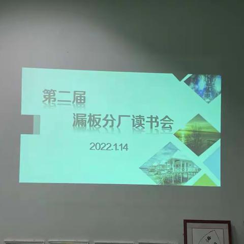 漏板加工分厂举办第二届“沐浴书香，润泽幸福”读书分享会
