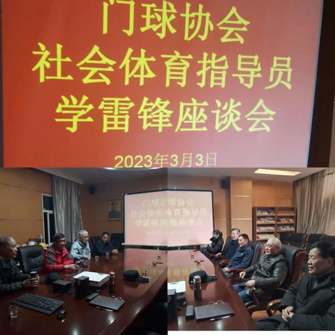 纪念“向雷锋同志学习”题词60周年，市门球协会组织社会体育指导员召开座谈会。