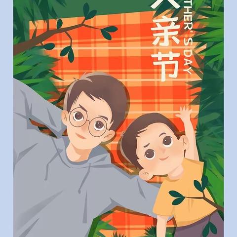 电力明园幼儿园—父亲节“父爱如山，感恩父亲”
