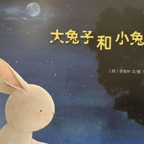 二幼教师讲故事｜《大兔子和小兔子》