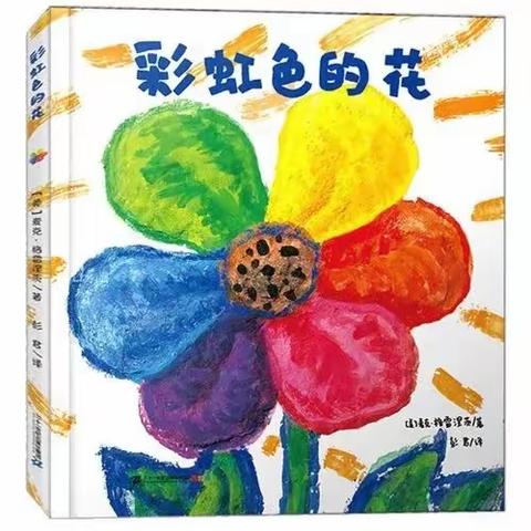 【亳州市第二幼儿园】戏剧故事｜《彩虹色的花》