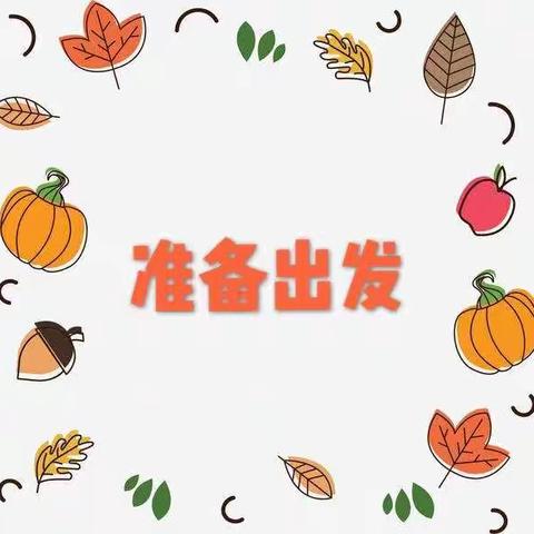 ✨今日秋游—九龙溪生态休闲公园，让我们一起出发吧！💗💗💗