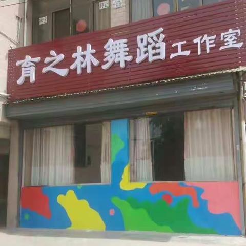 育之林舞蹈工作室 欢迎你