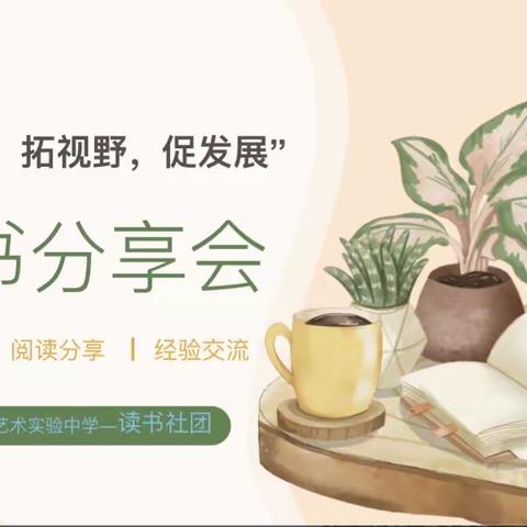 长春艺术实验中学 “读好书 拓视野 促发展”读书分享活动