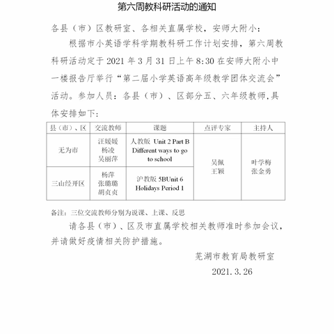 凝心聚力开新局   同话教研展新篇 ---记我市参加芜湖市第二届小学英语高年级教学团体交流会