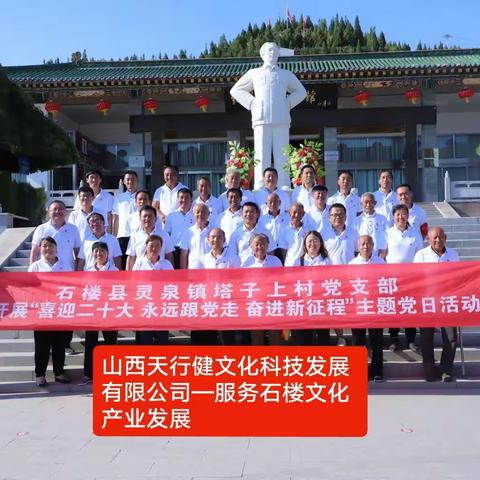 “初心为人民，清廉担使命”——石楼县灵泉镇塔子上村党支部开展“喜迎二十大奋进新征程”主题党日系列活动