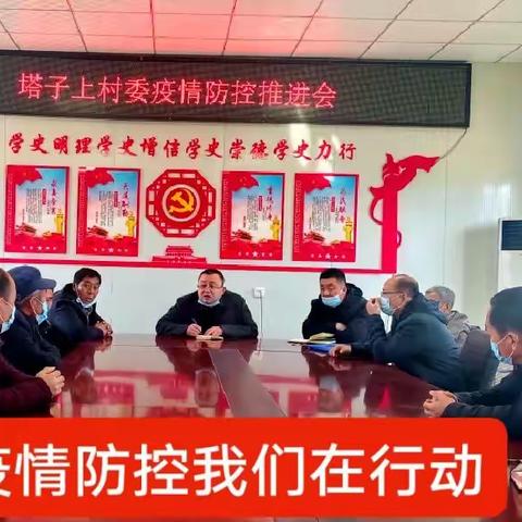 紧绷疫情防控弦，筑牢安全防护网——石楼灵泉镇塔子上村委马家坪村在行动