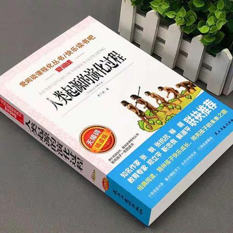 共读《人类起源的演化过程》——新陂乡移陂小学四年级