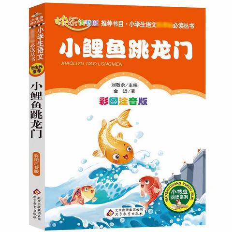 读《小鲤鱼跳龙门》 有感   新陂乡移陂小学二年级丁悦