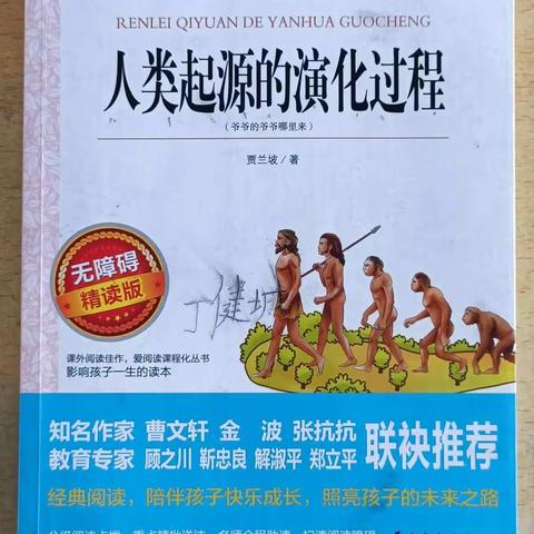 读《人类起源的演化过程》有感——新陂乡移陂小学四年级丁健城