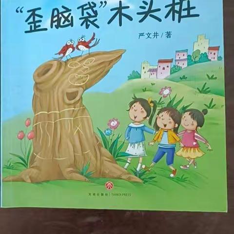 新陂乡移陂小学二年级梁萍读《“歪脑袋袋”木头桩》有感