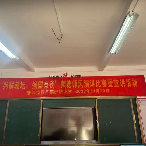 “躬耕教坛，强国有我”师德师风演讲比赛暨宣讲活动——廉江市青平镇沙铲小学