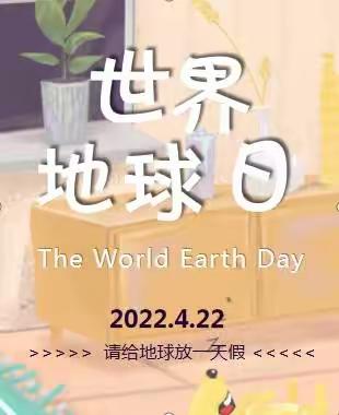 世界地球日-请给地球放一天假