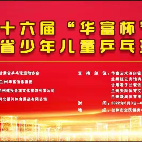 靖远县青少年活动中心代表队在第16届“华富杯”甘肃省少年儿童乒乓球大赛中取得优异成绩