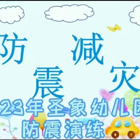 2023年圣象幼儿园《防震减灾》疏散演练