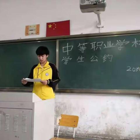 《中等职业学校公约》主题班会