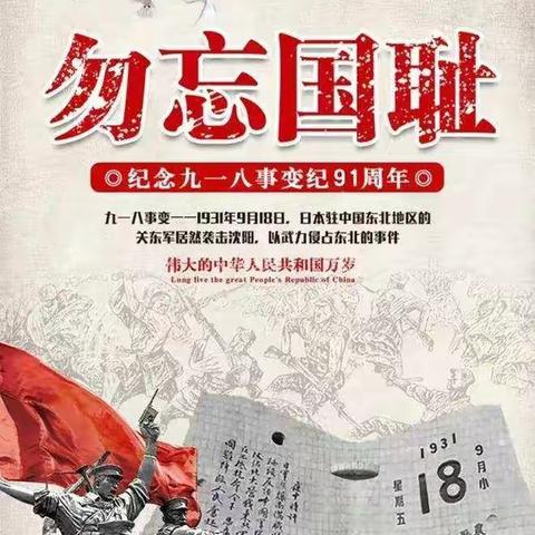 勿忘国耻  吾辈自强！                                                               九一八事变91周年