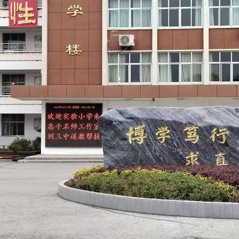 送教帮扶暖人心，且行且思且成长——记实验小学朱惠平工作室到三中送教帮扶活动